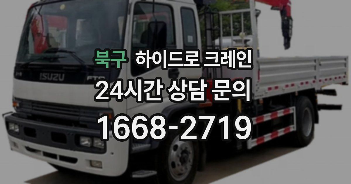 북구 하이드로 크레인