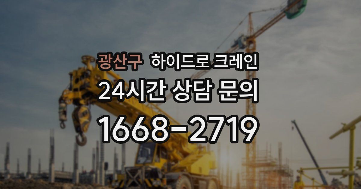 광산구 하이드로 크레인