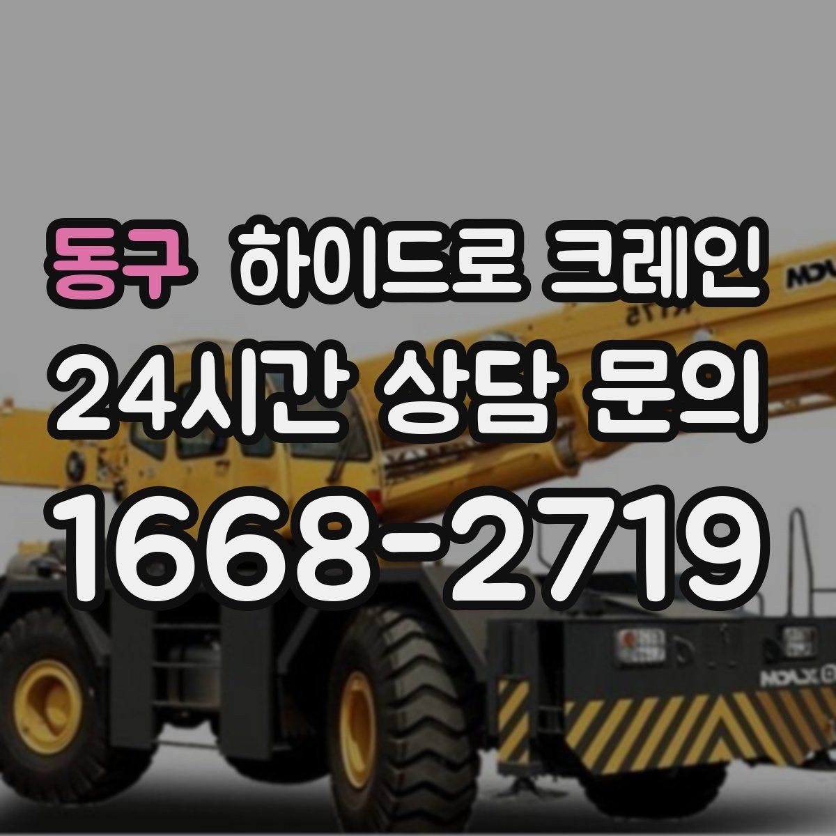 동구 하이드로 크레인 작업 반경에 따라 톤수 달라지는 이유