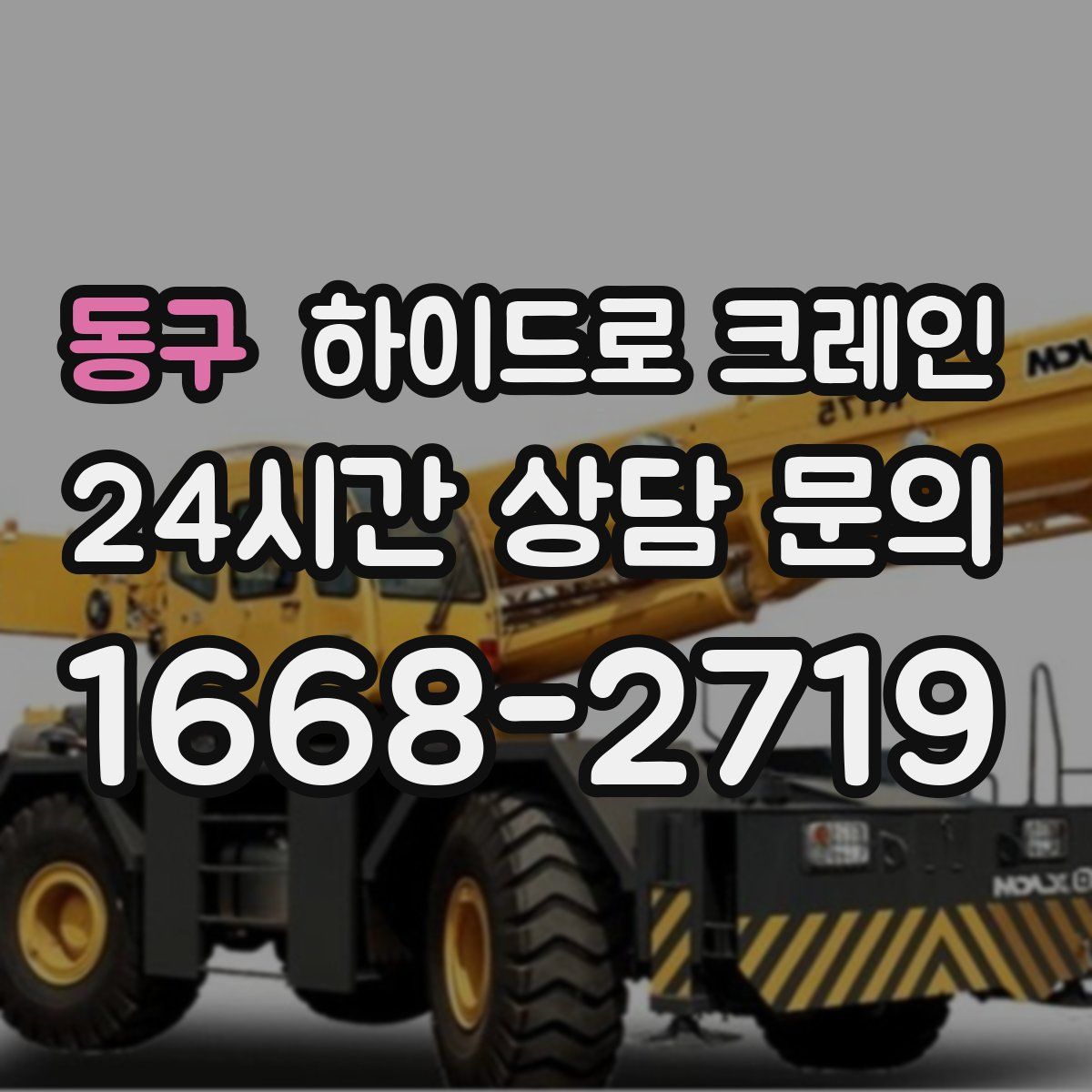 동구 하이드로 크레인