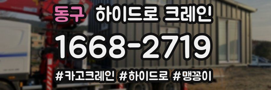 동구 하이드로 크레인