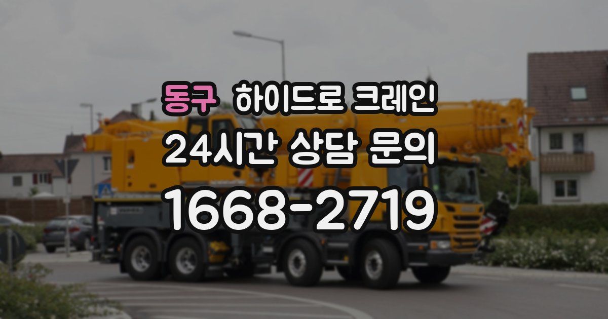 동구 하이드로 크레인