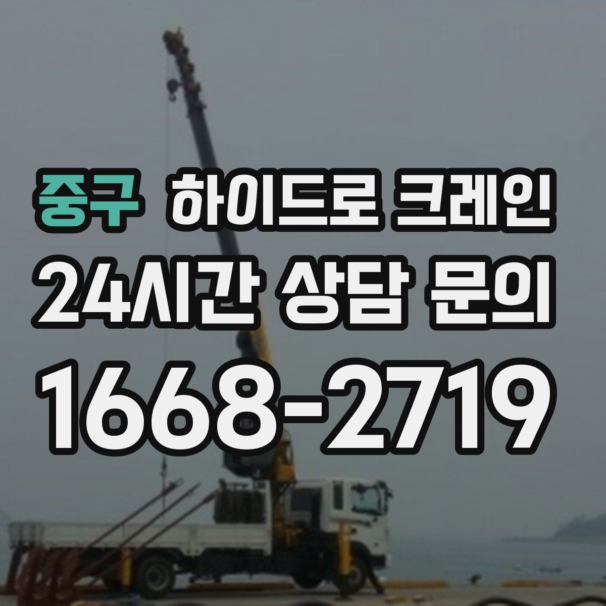 중구 하이드로 크레인