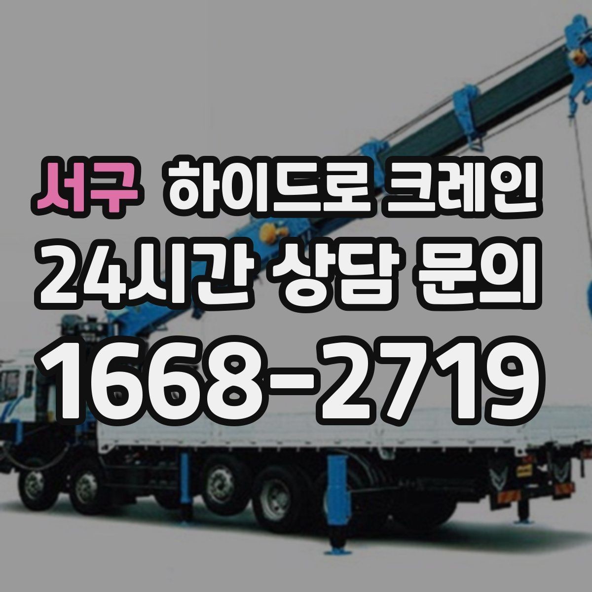 서구 하이드로 크레인 작업 후 정리·철수까지 깔끔하게