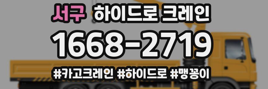 서구 하이드로 크레인