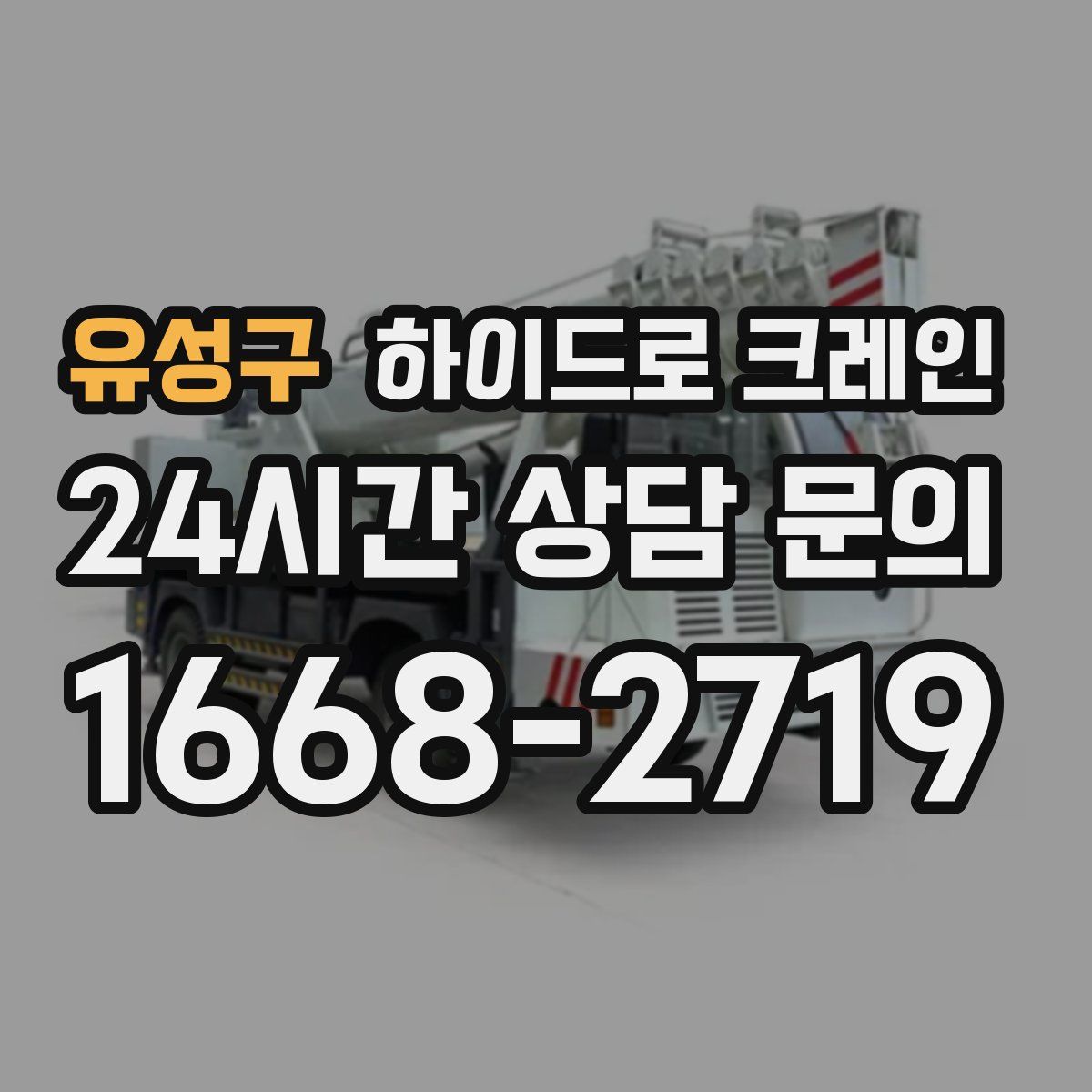 유성구 하이드로 크레인