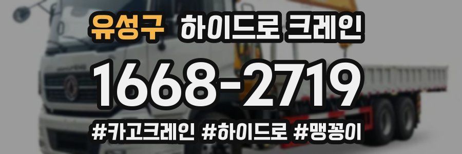 유성구 하이드로 크레인