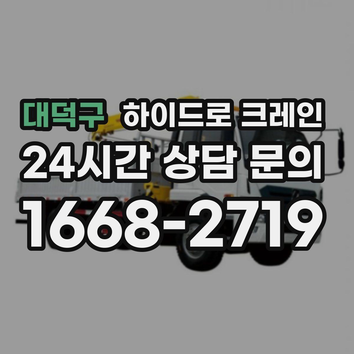 대덕구 하이드로 크레인 장비 반입 동선이 짧을 때 효율적인 선택