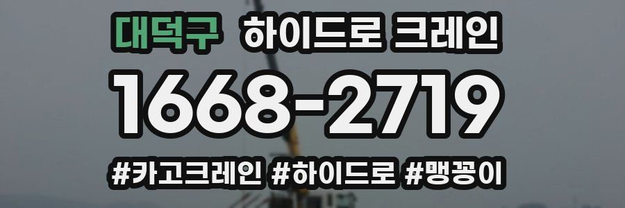 대덕구 하이드로 크레인