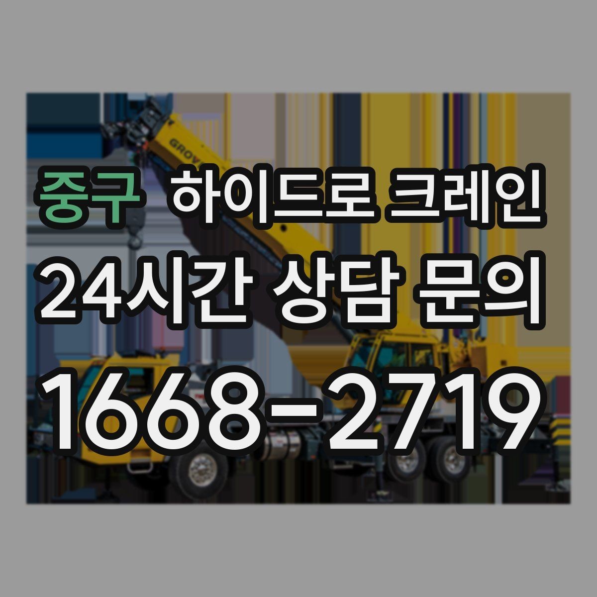 중구 하이드로 크레인 프레스·콤프레셔 설치 시 주의사항