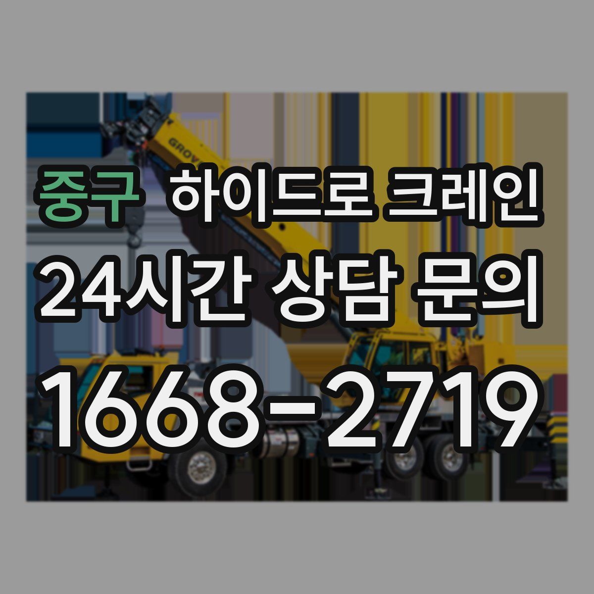 중구 하이드로 크레인