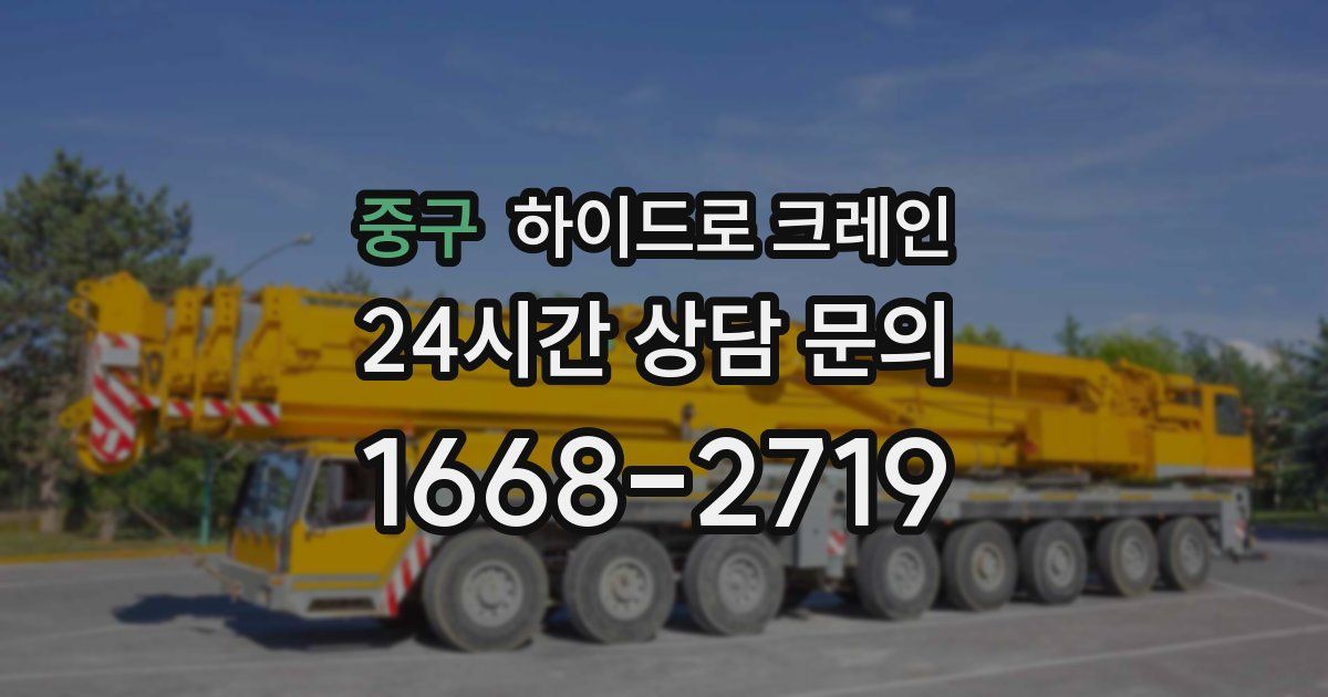 중구 하이드로 크레인