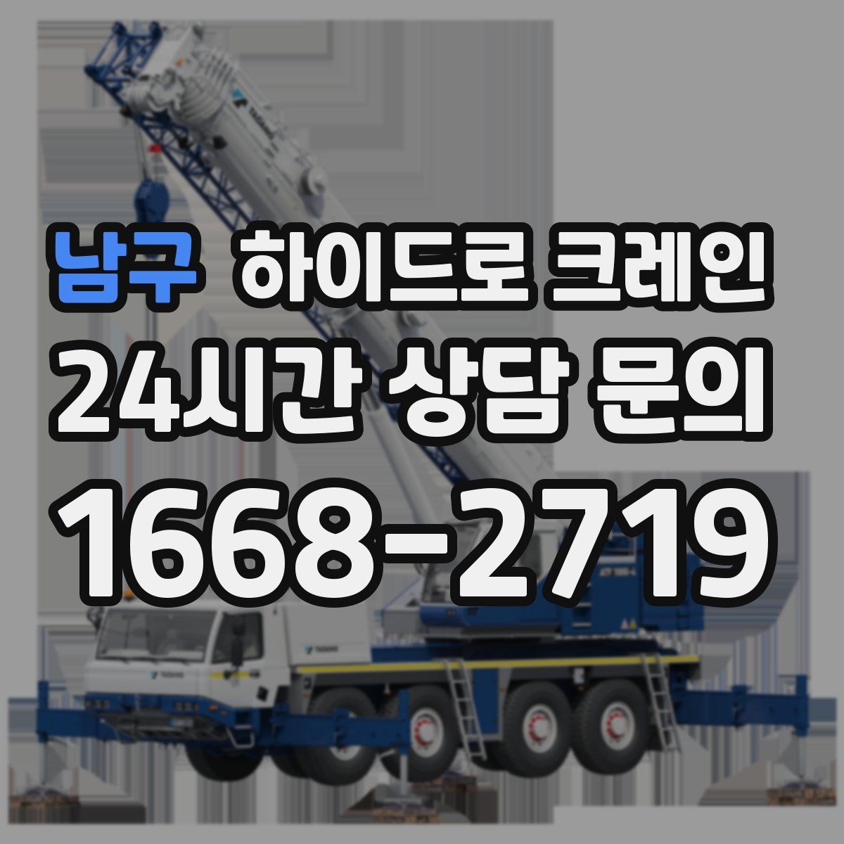 남구 하이드로 크레인