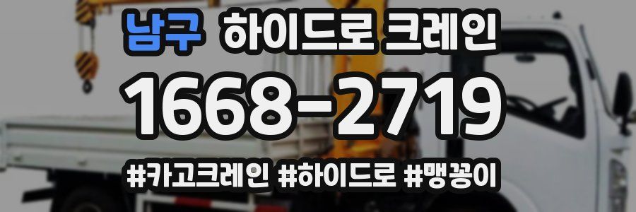 남구 하이드로 크레인