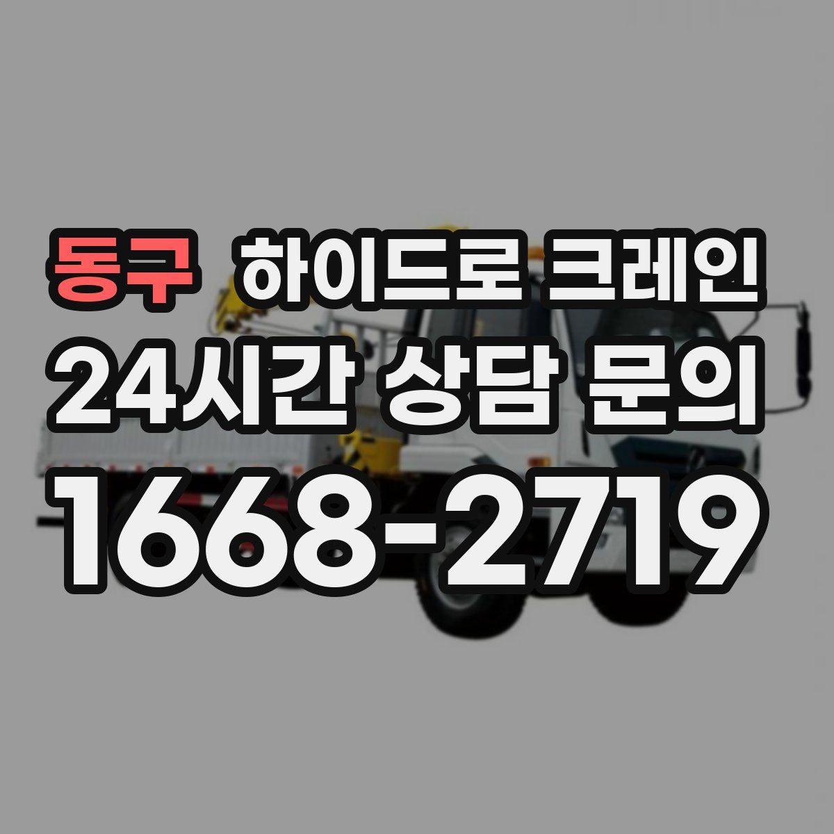 동구 하이드로 크레인