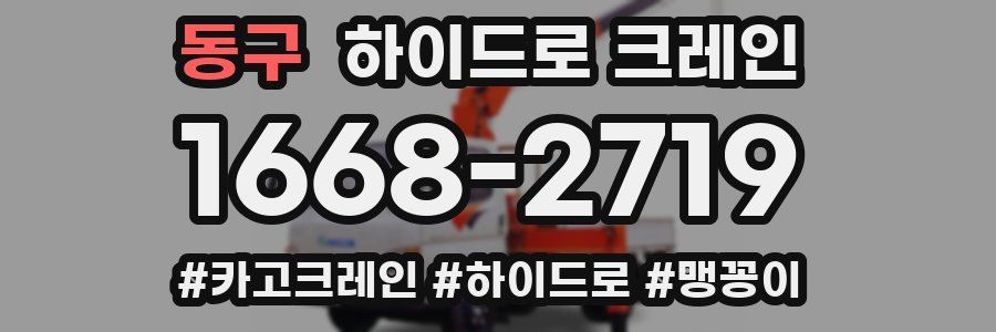 동구 하이드로 크레인