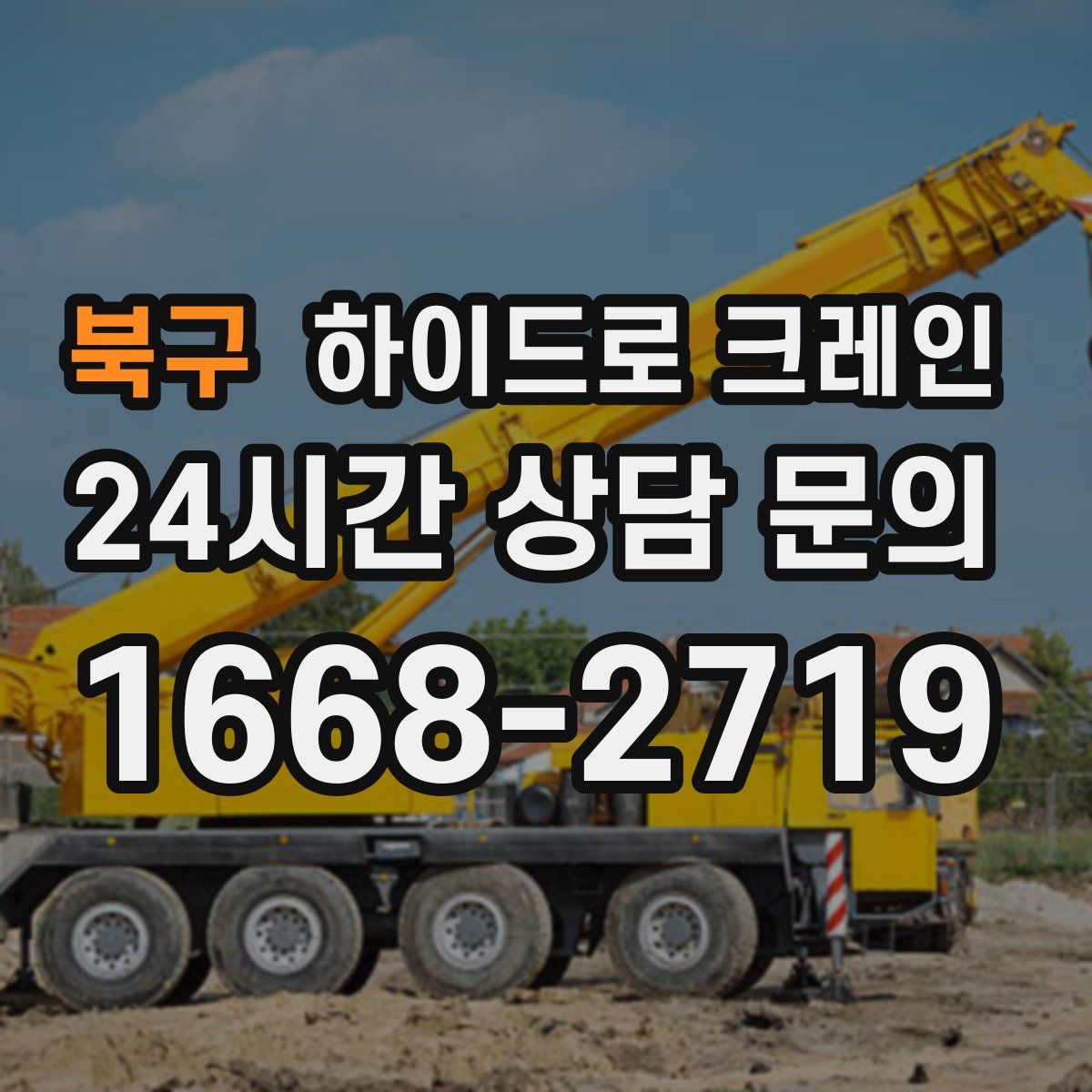 북구 하이드로 크레인