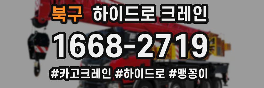 북구 하이드로 크레인