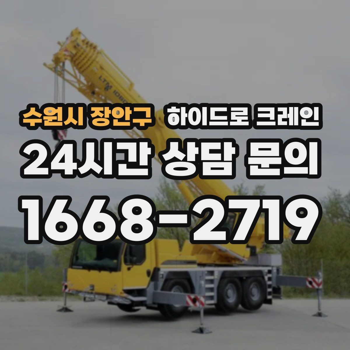 수원시 장안구 하이드로 크레인 하이드로 크레인 비용이 달라지는 기준를 쉽게 정리