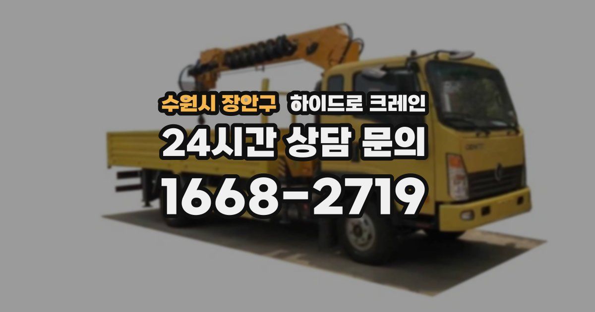 수원시 장안구 하이드로 크레인