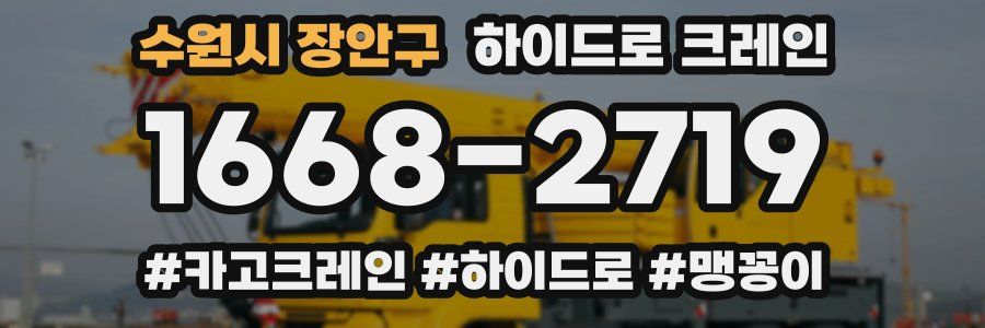 수원시 장안구 하이드로 크레인