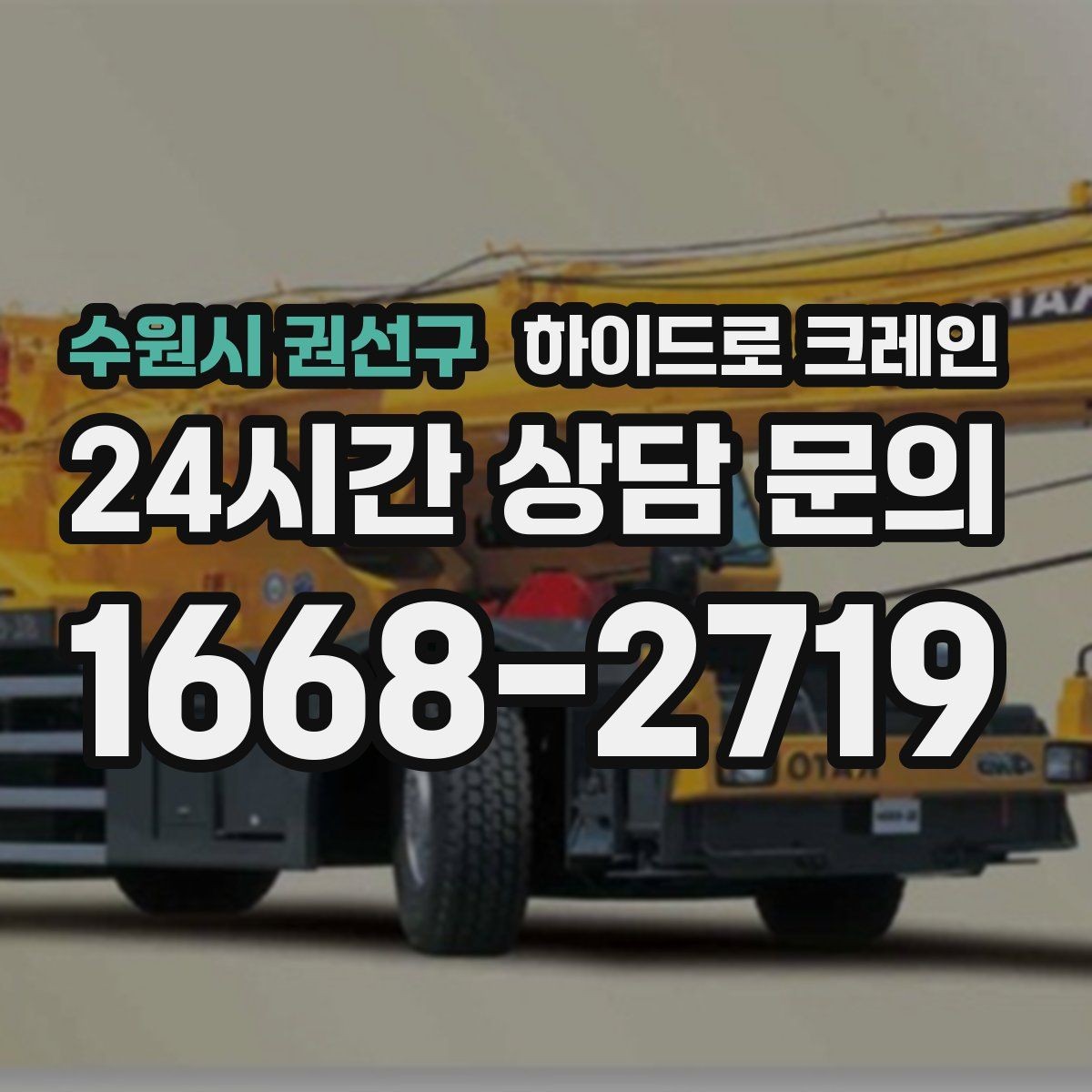 수원시 권선구 하이드로 크레인 사전 협의만 잘해도 시간이 줄어드는 이유