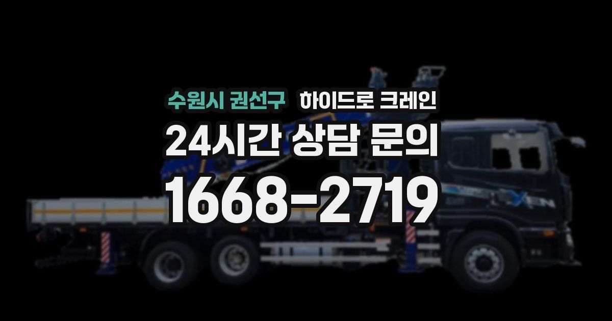 수원시 권선구 하이드로 크레인