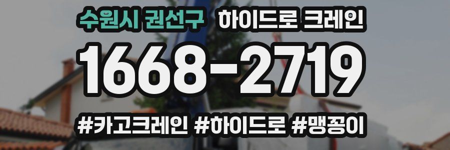 수원시 권선구 하이드로 크레인