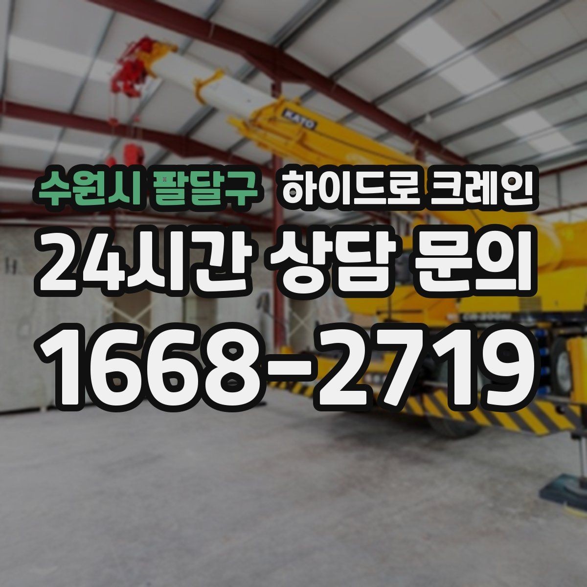 수원시 팔달구 하이드로 크레인 지반이 약한 현장 받침목이 중요한 이유