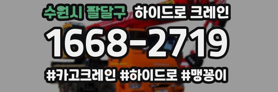 수원시 팔달구 하이드로 크레인