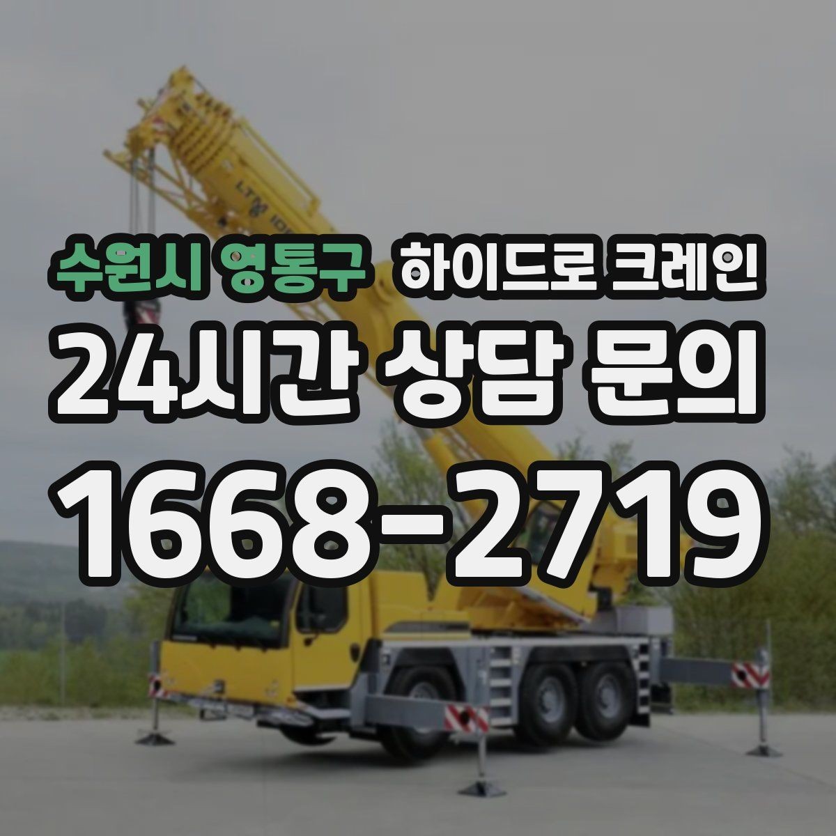 수원시 영통구 하이드로 크레인 상담부터 배차까지 진행 흐름 정리