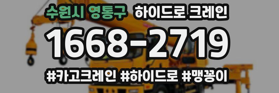 수원시 영통구 하이드로 크레인