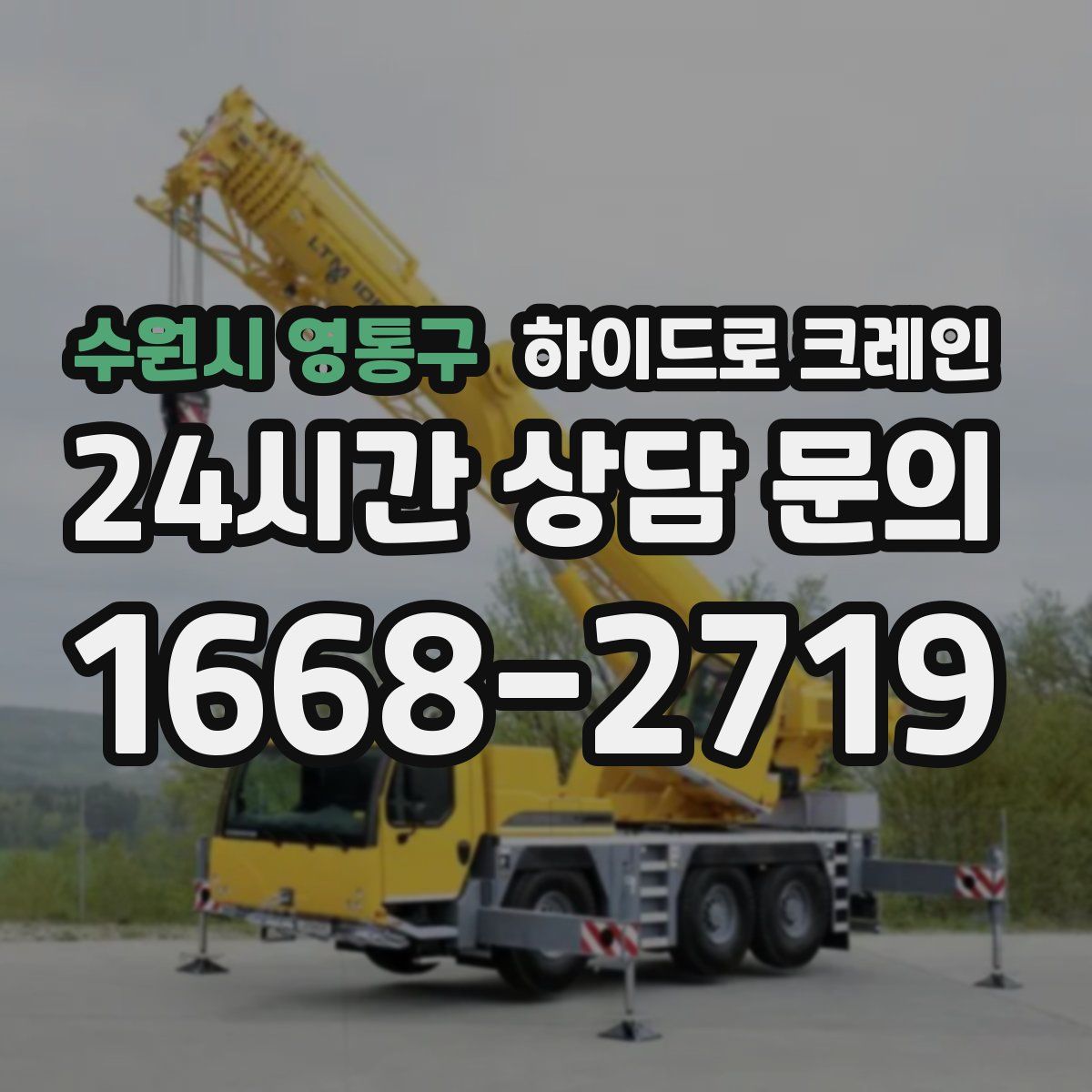 수원시 영통구 하이드로 크레인
