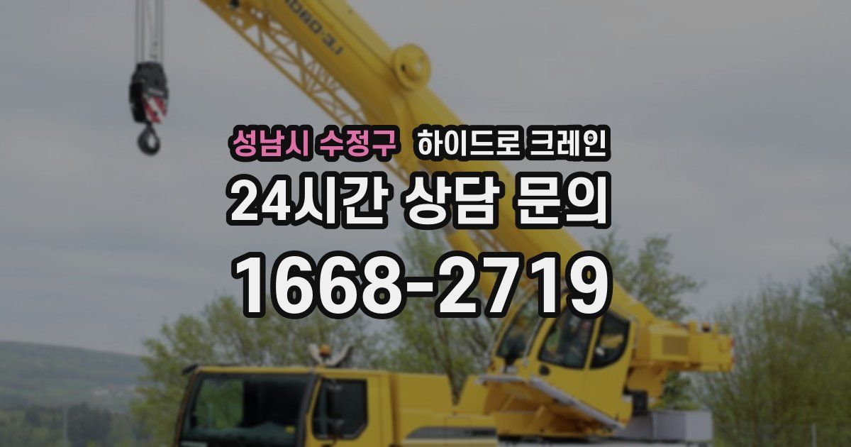 성남시 수정구 하이드로 크레인