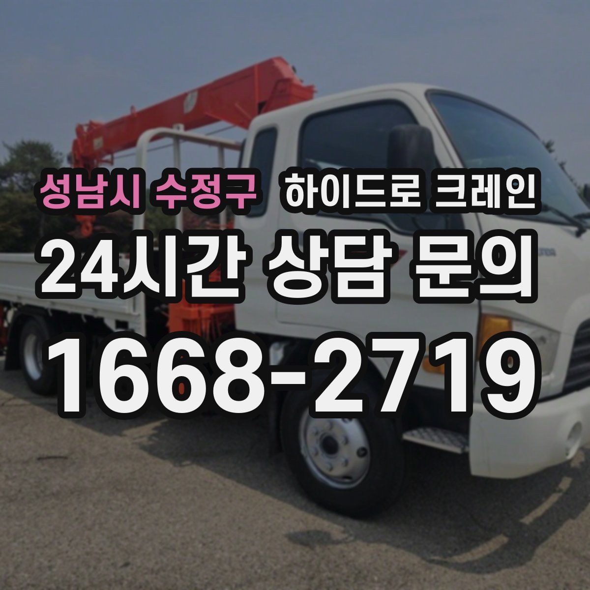 성남시 수정구 하이드로 크레인