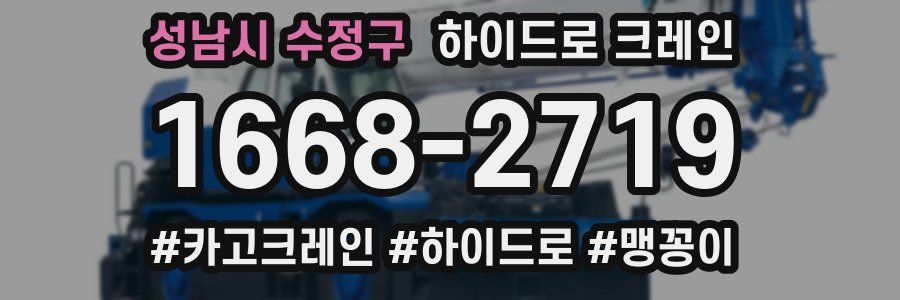 성남시 수정구 하이드로 크레인