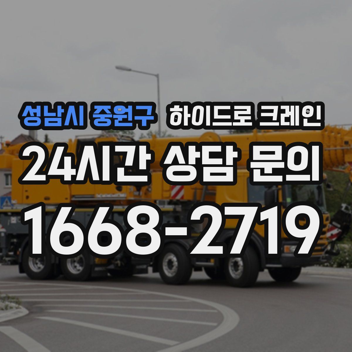성남시 중원구 하이드로 크레인