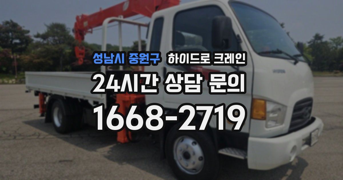 성남시 중원구 하이드로 크레인