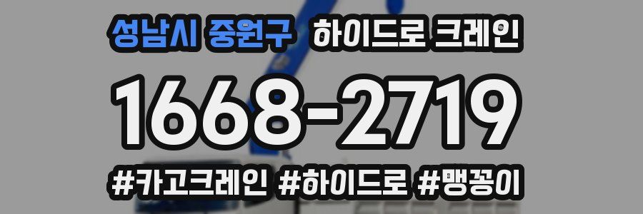 성남시 중원구 하이드로 크레인