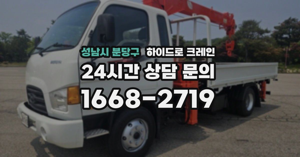 성남시 분당구 하이드로 크레인