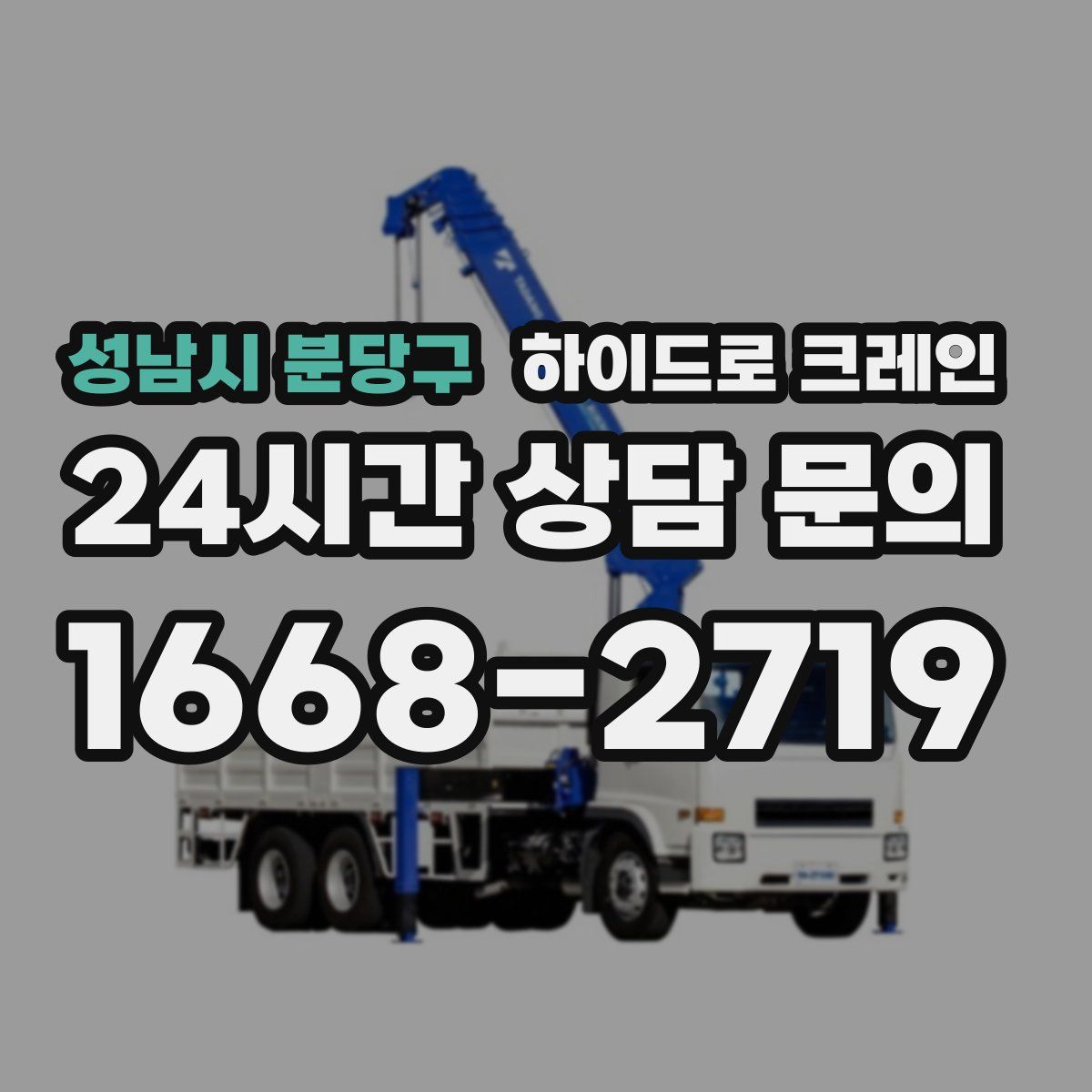 성남시 분당구 하이드로 크레인