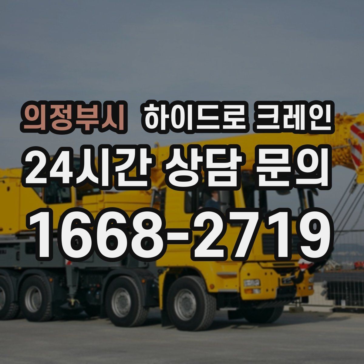 의정부시 하이드로 크레인 작업 중 지면 침하가 보이면 대처