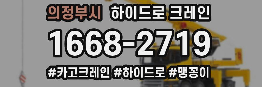 의정부시 하이드로 크레인