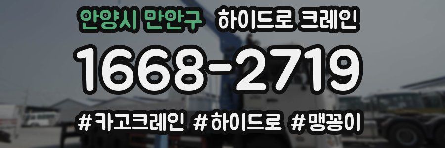 안양시 만안구 하이드로 크레인