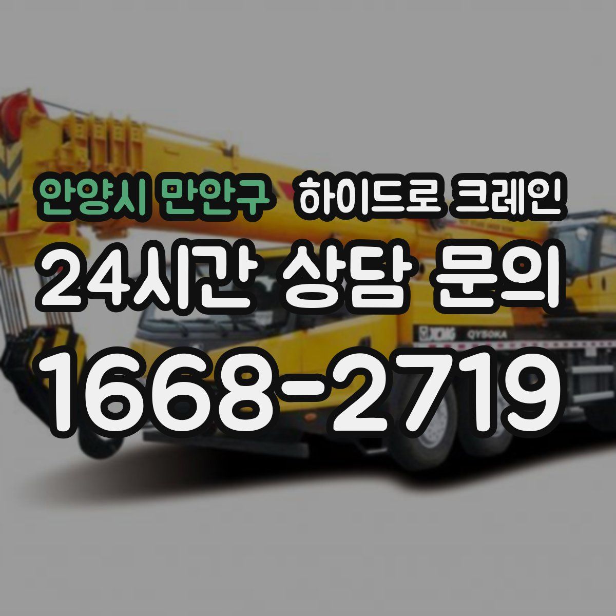 안양시 만안구 하이드로 크레인