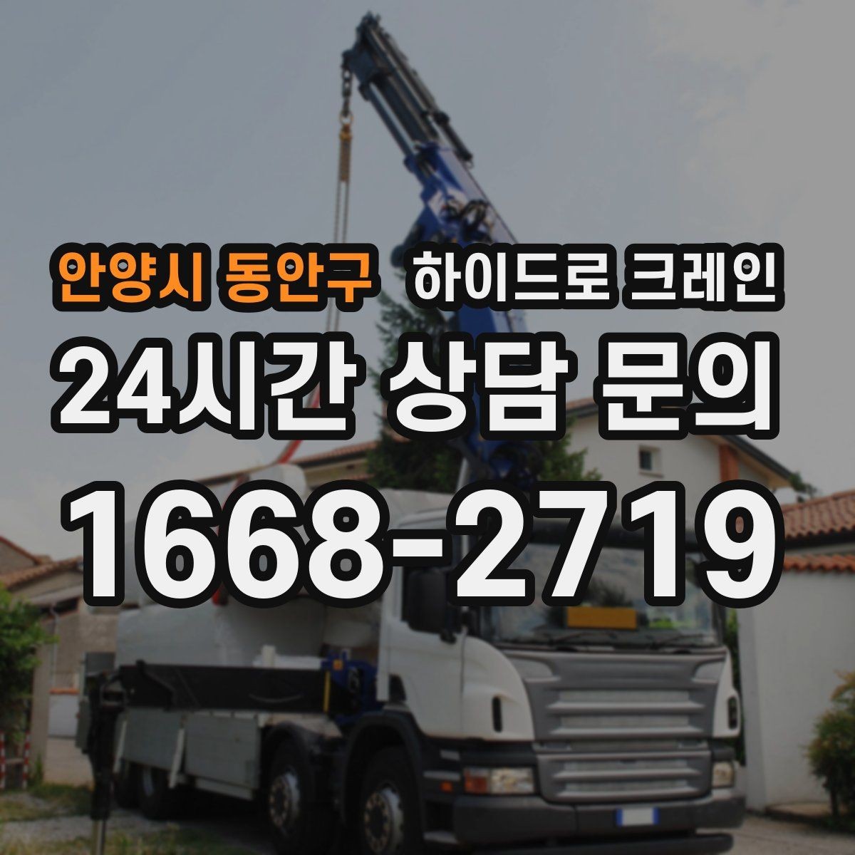 안양시 동안구 하이드로 크레인 도심 도로변 작업 시 통제 동선 잡는 방법