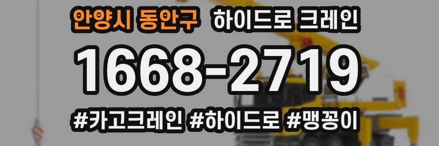 안양시 동안구 하이드로 크레인