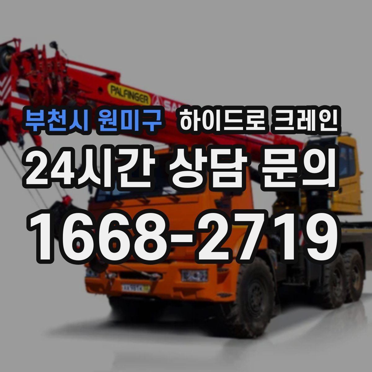 부천시 원미구 하이드로 크레인 작업 중 지면 침하가 보이면 대처