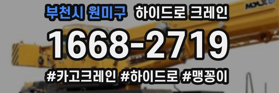 부천시 원미구 하이드로 크레인