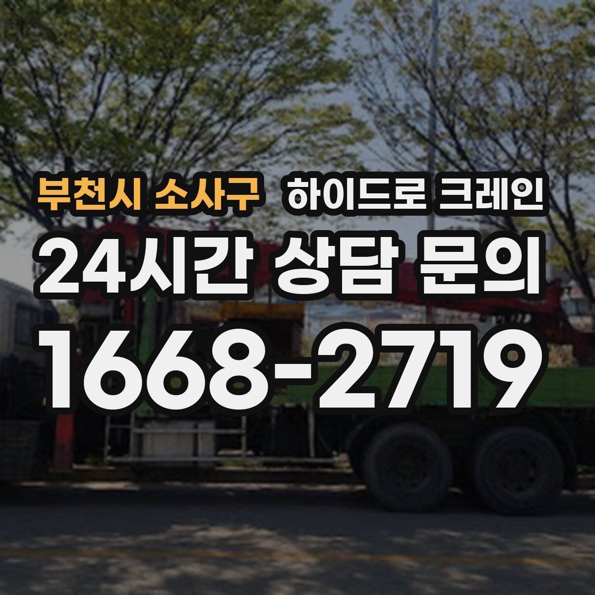 부천시 소사구 하이드로 크레인 질문과 답변(FAQ)으로 정리한 이용 가이드